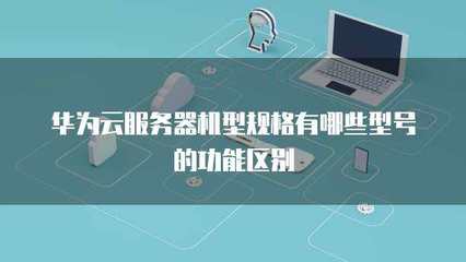 廣告業務服務器機型規格的組成與功能